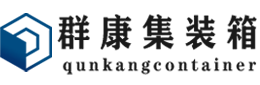 建平集装箱 - 建平二手集装箱 - 建平海运集装箱 - 群康集装箱服务有限公司